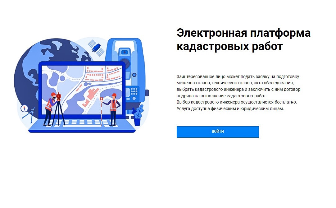 Электронная платформа кадастровых работ:.