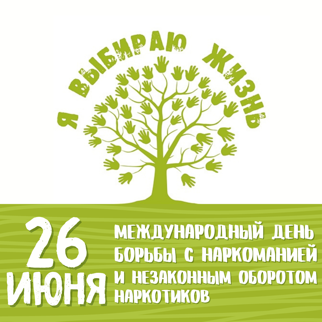 26 июня международный день борьбы с наркоманией..