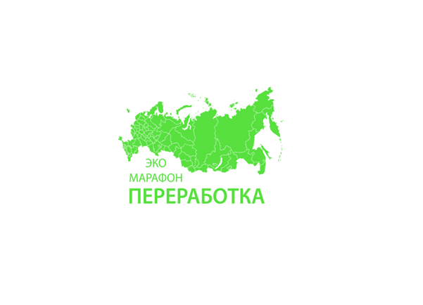 Всероссийский Эко-марафон ПЕРЕРАБОТКА.