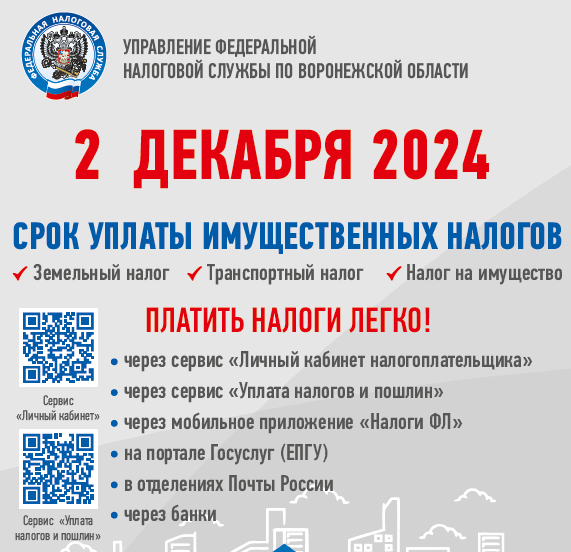 2 Декабря 2024г. Срок уплаты имущественных налогов..