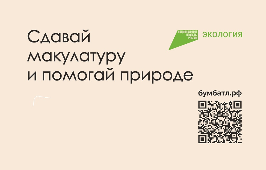 Всероссийская акция  «БумБатл»  по сбору макулатуры в поддержку национального проекта «Экология».