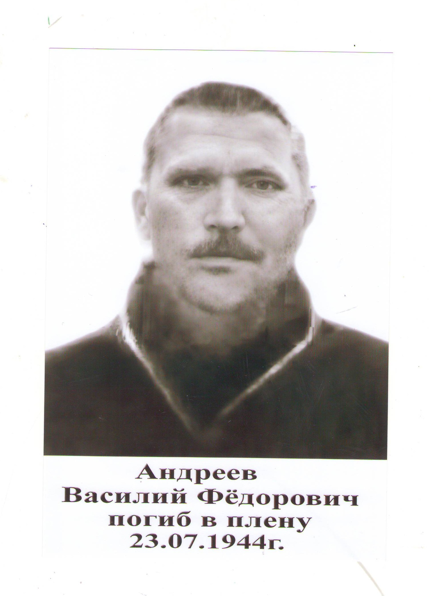 Андреев Василий Федорович 23.03.1904 -23.07.1944.