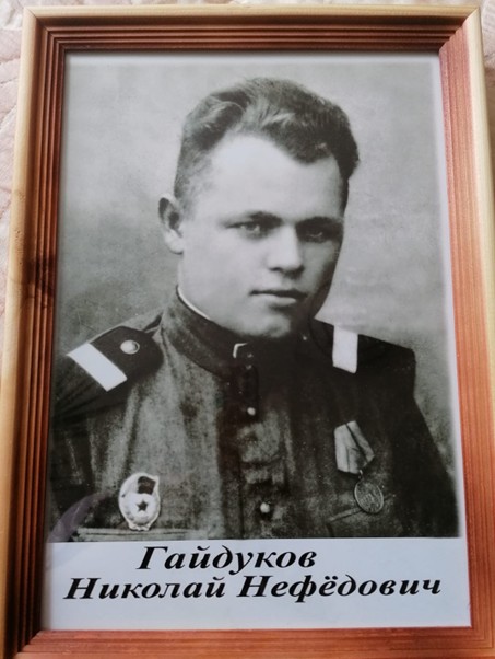 Гайдуков Николай Нефёдович.