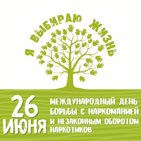 26 июня международный день борьбы с наркоманией.. 26 июня международный день борьбы с наркоманией..